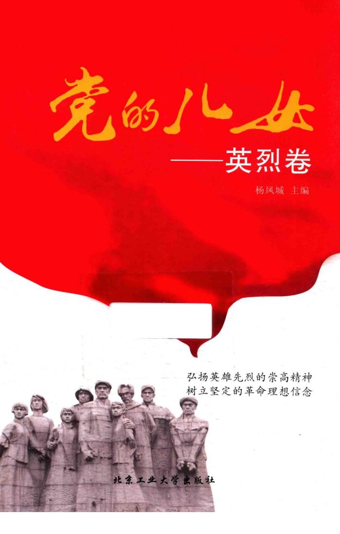 党的儿女  英烈卷 封面