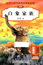 动物小说大王沈石溪精品集  白象家族  拼音版 封面