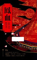 凤血 封面
