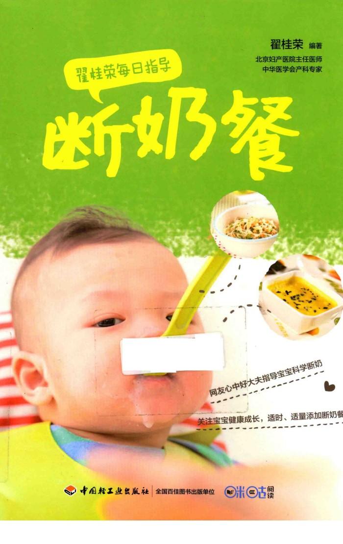 翟桂荣每日指导  断奶餐 封面