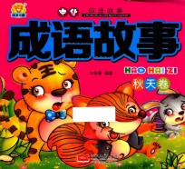 成语故事  秋天卷 电子书封面