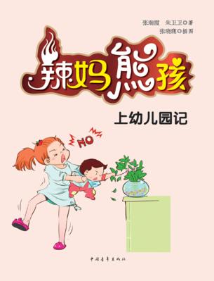新青年成长教育  辣妈熊孩上幼儿园记 封面