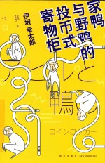 家鸭与野鸭的投币式寄物柜 封面