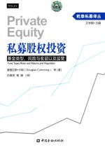 私募股权投资  基金类型、风险与收益以及监管 封面