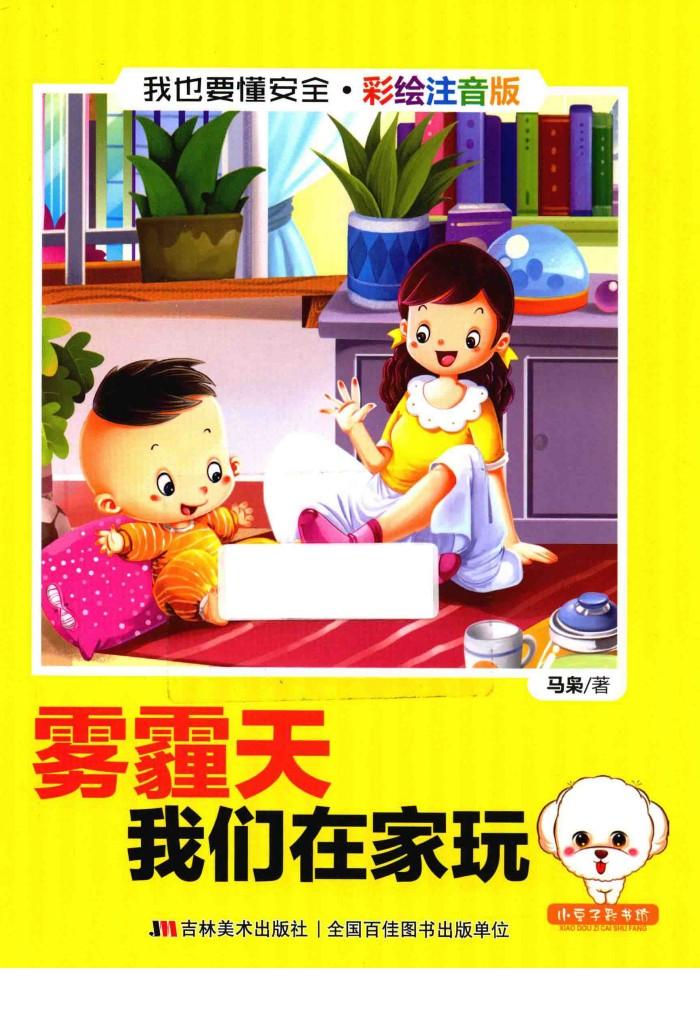 我也要懂安全  雾霾天我们在家玩  注音版 封面