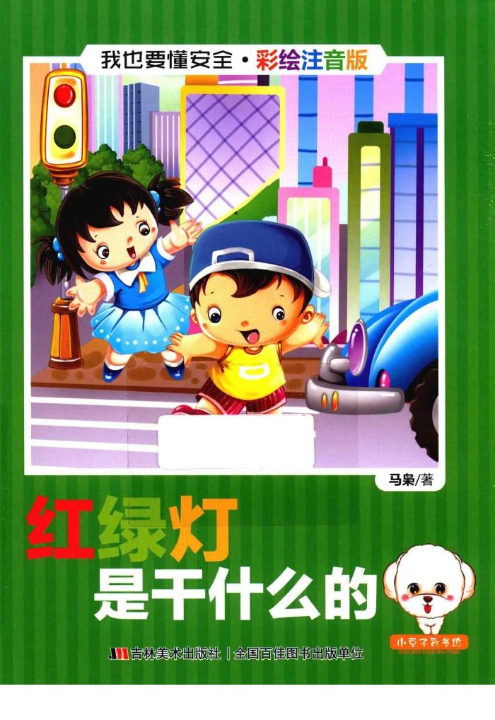 我也要懂安全  红绿灯是干什么的  注音版 封面