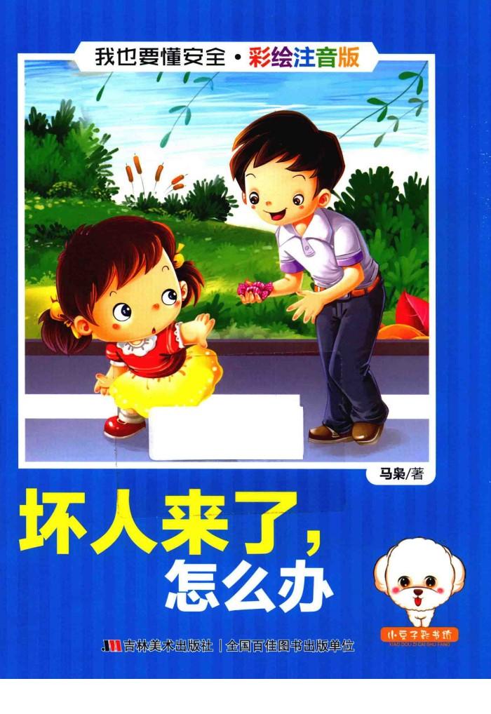 我也要懂安全  坏人来了，怎么办  注音版 封面