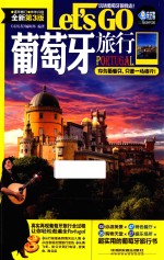 葡萄牙旅行Let&#039;s Go  最新第3版 封面