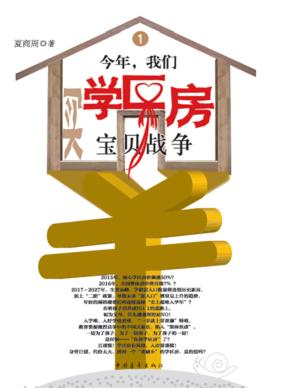 今年,我们买学区房  1  宝贝战争 封面