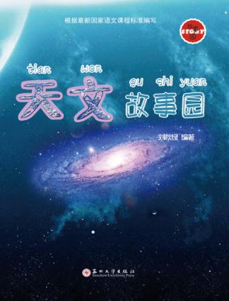 天文故事园 封面