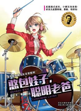 翌平新阳刚主义文学系列  憨包娃子,聪明老爸