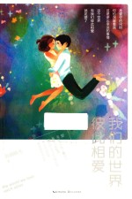 我们的世界彼此相爱 封面