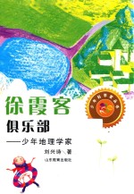 徐霞客俱乐部  少年地理学家 封面