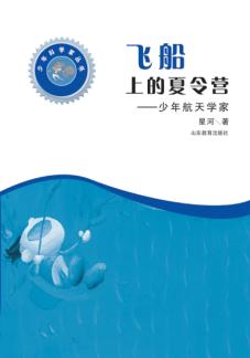 飞船上的夏令营  少年航天学家 封面