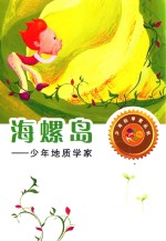 海螺岛  少年地质学家 封面