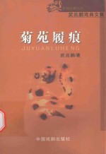 艺海纵横丛书  菊苑履痕 封面