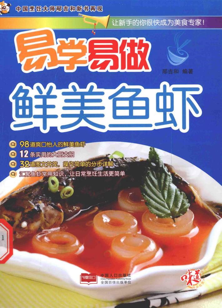 易学易做  鲜美鱼虾 封面