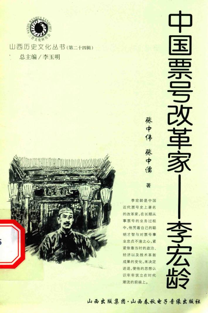 中国票号改革家  李宏龄 封面