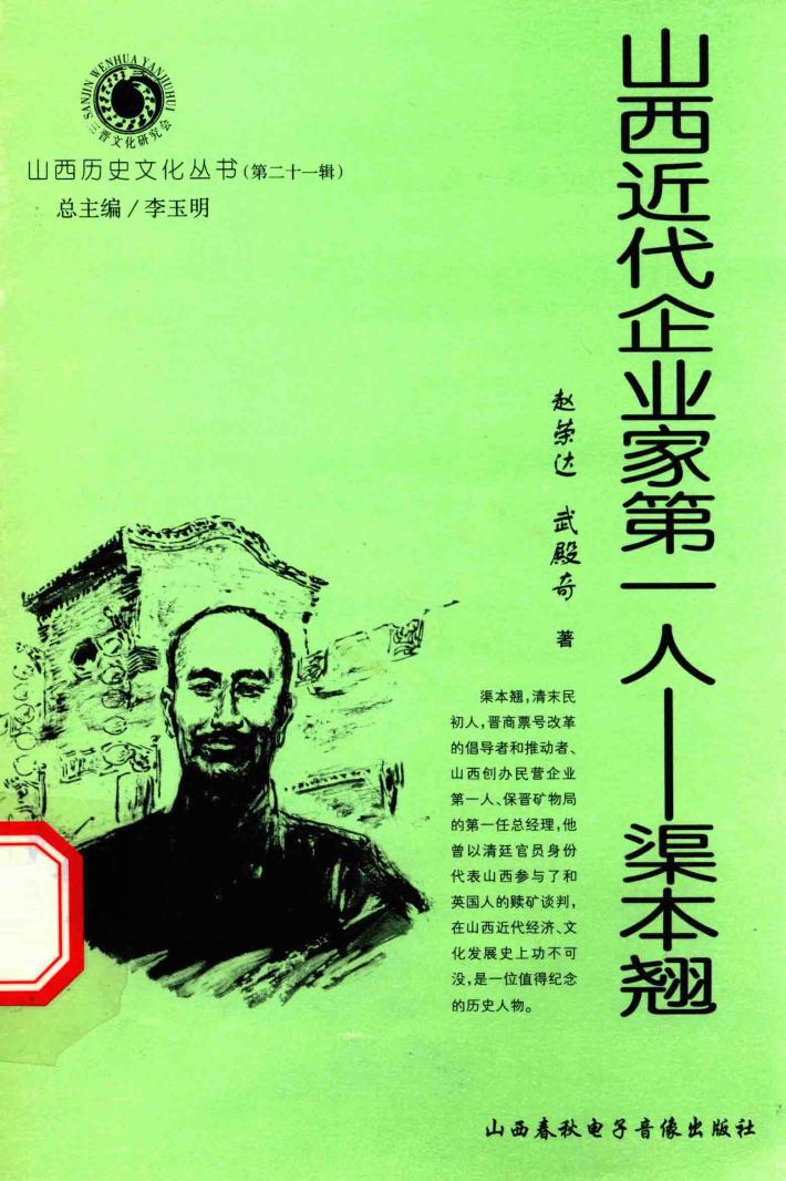 山西近代企业家第一人  渠本翘 封面