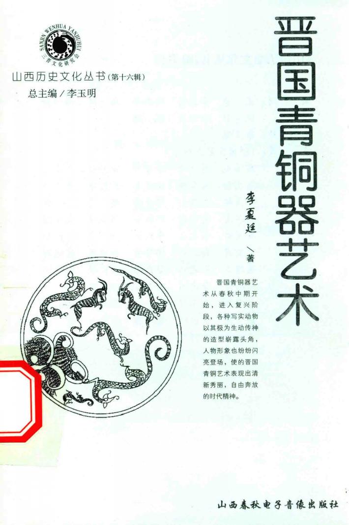 山西历史文化丛书  第16辑  晋国青铜器艺术 封面