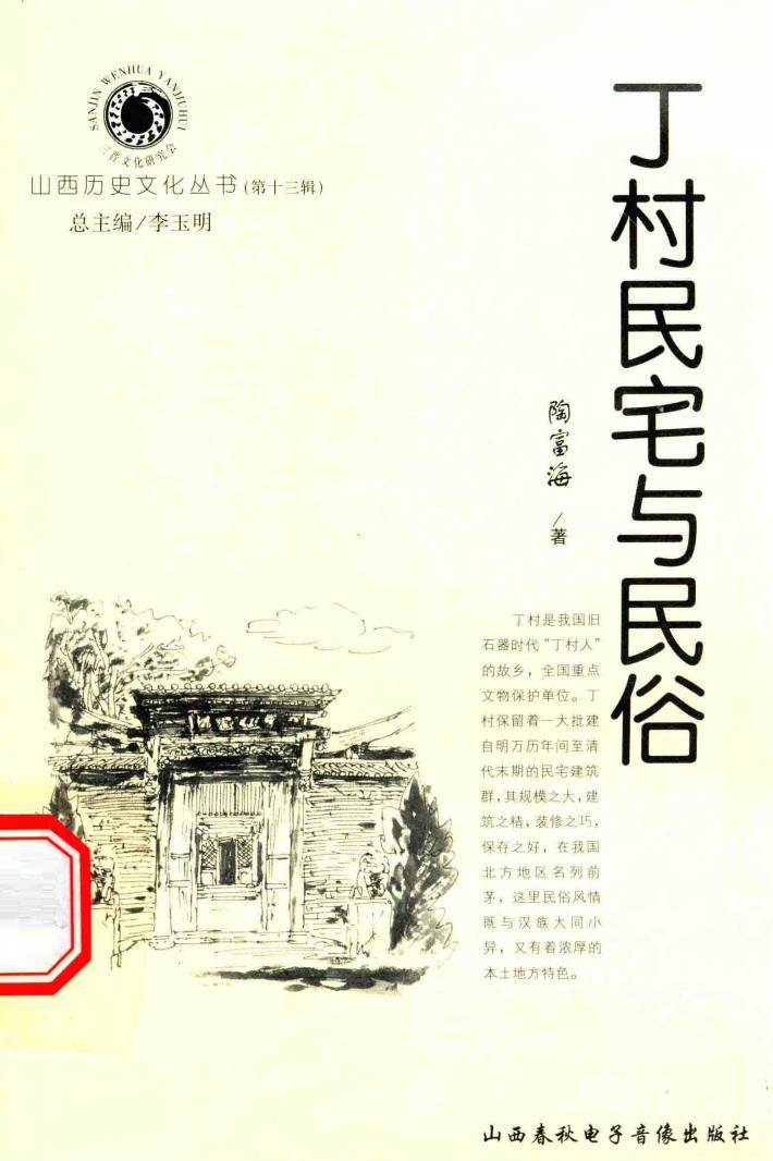 山西历史文化丛书  第13辑  丁村民宅与民俗 封面