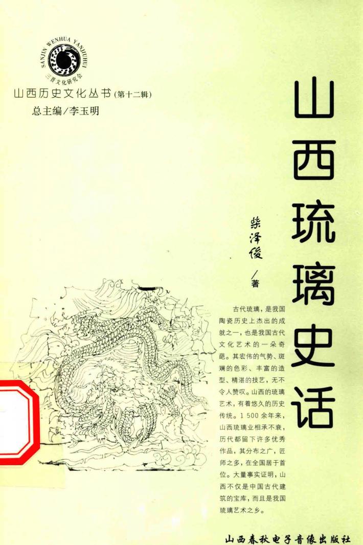 山西历史文化丛书  第12辑  山西琉璃史话 封面