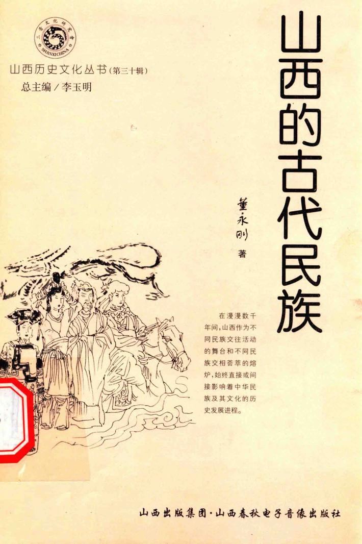 山西历史文化丛书  第30辑  山西的古代民族 封面
