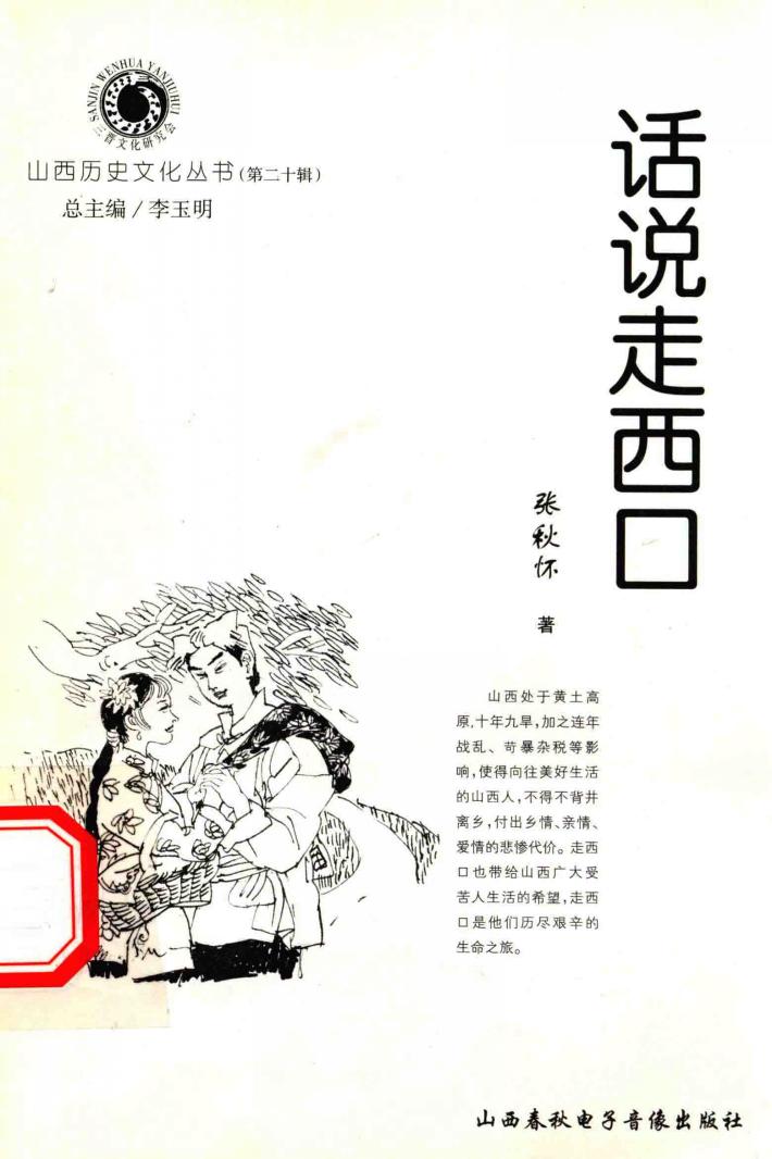 山西历史文化丛书  第20辑  话说走西口 封面