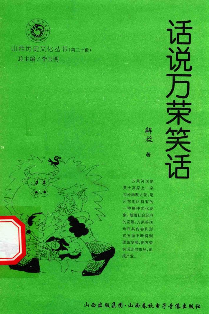 山西历史文化丛书  第30辑  话说万荣笑话 封面