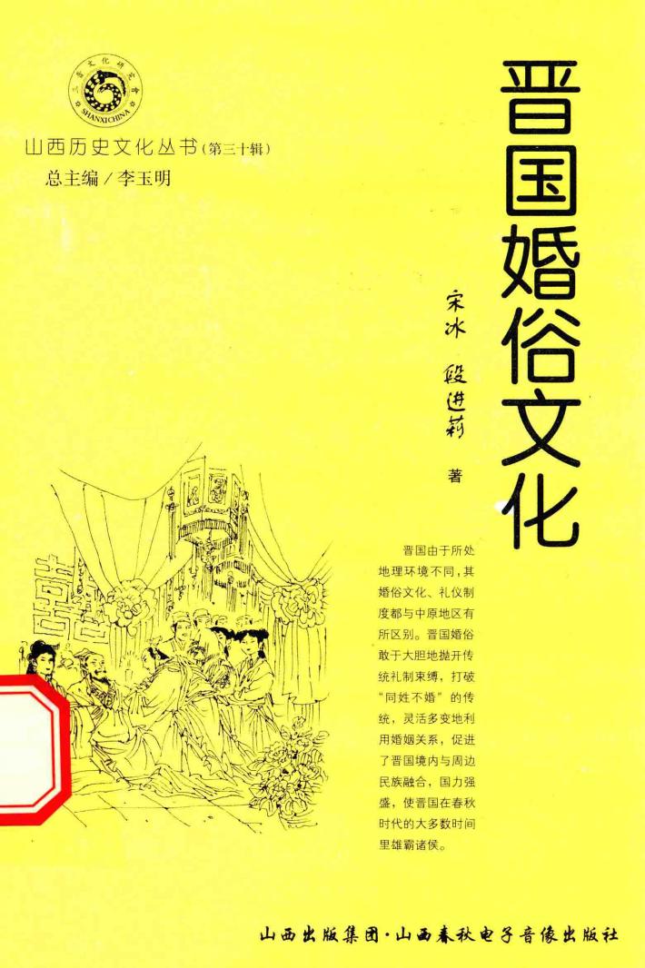 山西历史文化丛书  第30辑  晋国婚俗文化 封面