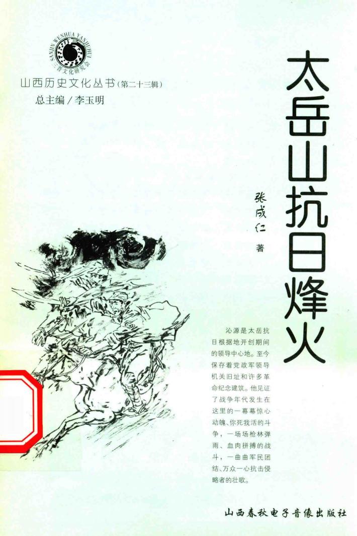 山西历史文化丛书  第23辑  太岳山抗日烽火
