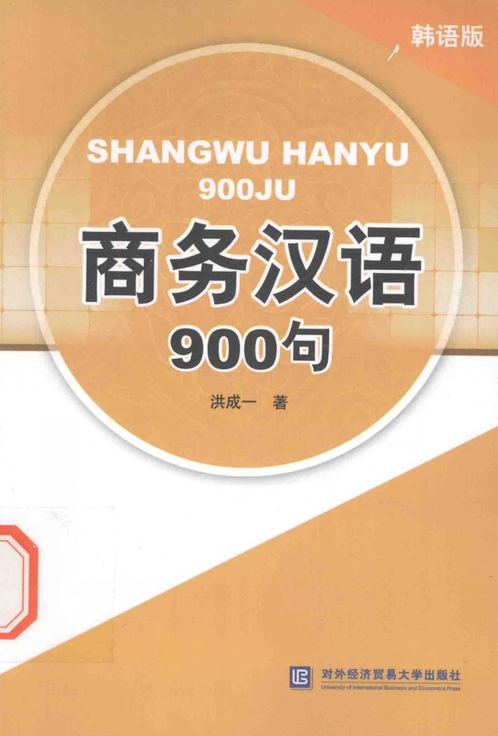 商务汉语900句  韩语版 封面