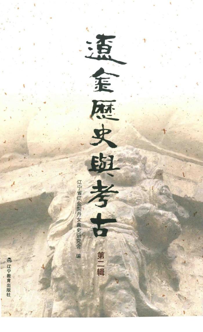 辽金历史与考古  第2辑 封面