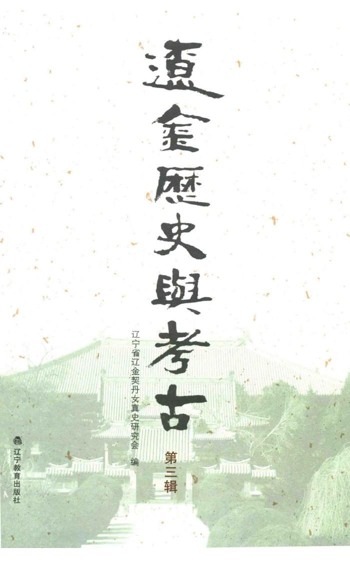 辽金历史与考古  第3辑 封面