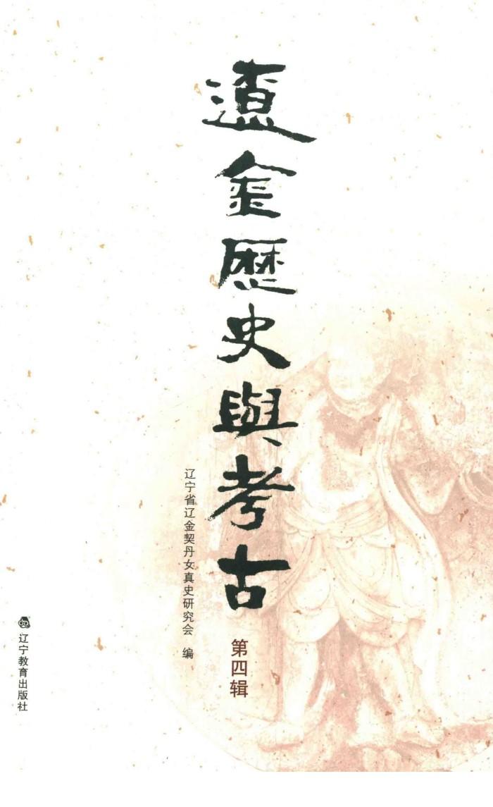 辽金历史与考古  第4辑 封面