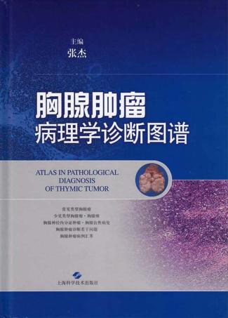 胸腺肿瘤病理学诊断图谱 封面