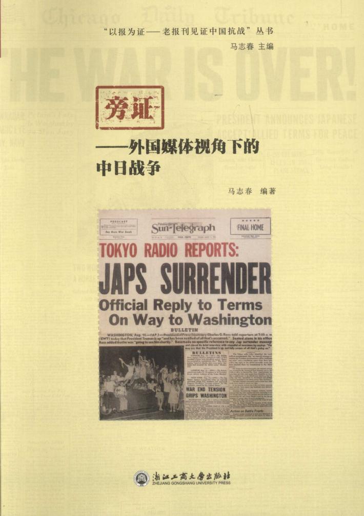 旁证  外国媒体视角下的中日战争 封面
