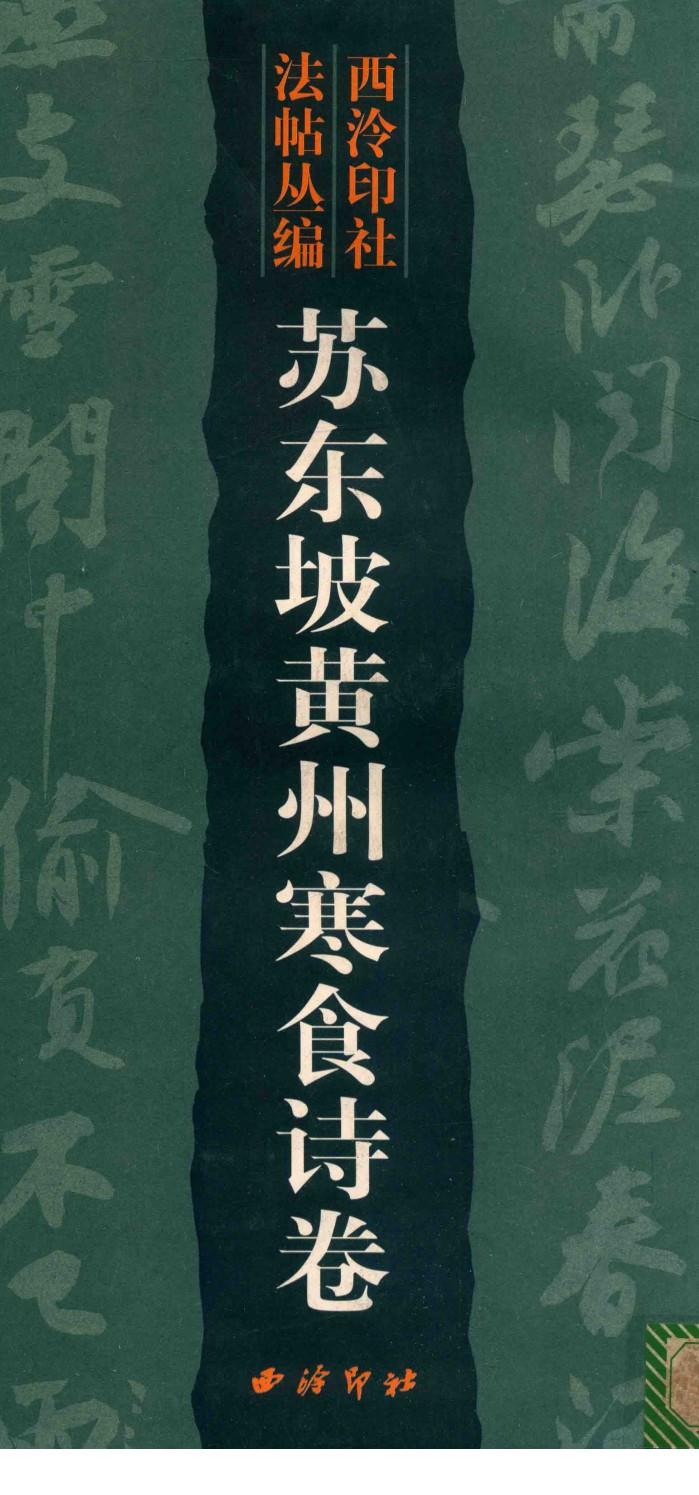 苏东坡黄州寒食诗卷 封面