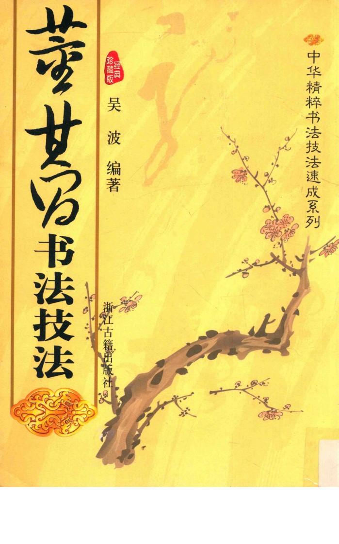 中华精粹书法技法速成系列  董其昌书法技法 封面