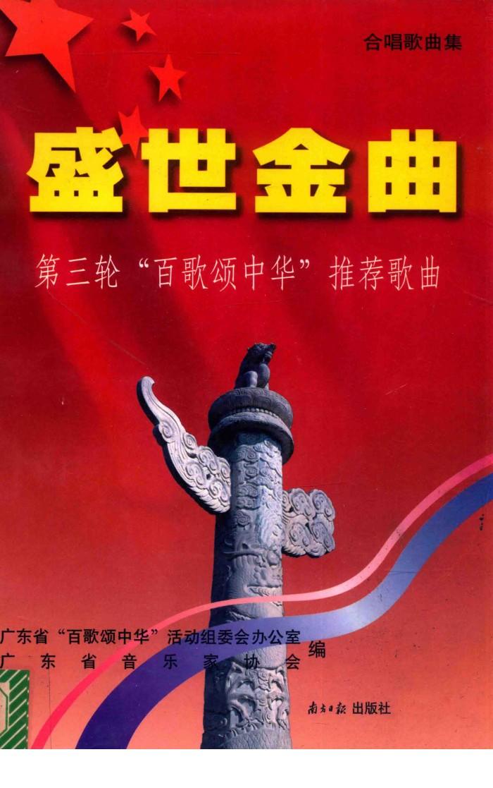盛世金曲：广东省第三轮百歌颂中华推荐歌曲集 封面