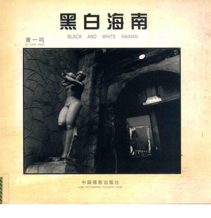 黑白海南 封面