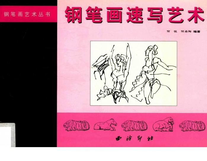 钢笔画速写艺术  粉 封面