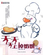 天天天上掉馅饼 封面