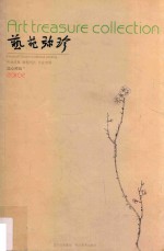 艺苑弥珍  儒心禅韵卷 封面