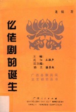 仫佬剧的诞生 封面