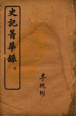 史记菁华录  中 封面