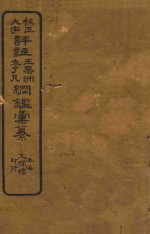 校正大字评注王凤州  袁了凡纲鉴汇篆  1-10 封面