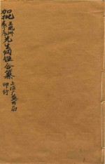 加批王凤州  袁了凡先生纲鉴合纂 封面