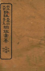 校正大字评注王凤州  袁了凡纲鉴汇纂  28 封面