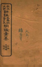 校正大字评注王凤州  袁了凡纲鉴汇纂  29 封面